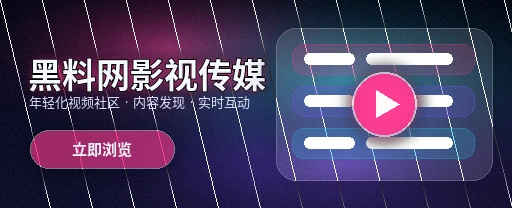 黑料网影视传媒视频社区首页展示